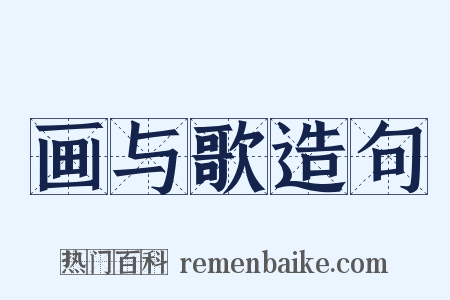 画与歌造句是什么意思的图片